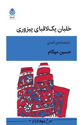 خلبان یک لا قبای پیزوری