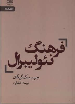 فرهنگ نئولیبرال