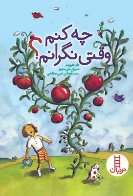 چه کنم؟(چه کنم وقتی نگرانم؟)