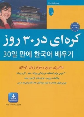 کره ای در 30 روز