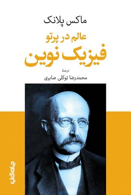 عالم در پرتو فیزیک نوین