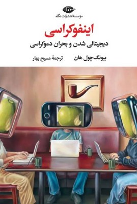 اینفوکراسی (دیجیتالی شدن و بحران دموکراسی )
