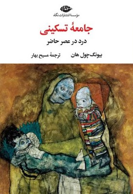 جامعه تسکینی (درد در عصر حاضر )