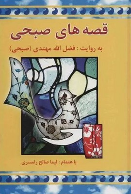 قصه های صبحی 2 جلدی