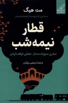 قطار نیمه شب