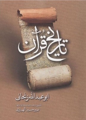 تاریخ قرآن