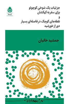جزئیات یک شوخی کوچولو برای سفر به کهکشان و نقطه های کوچک در فاصله ای بسیار دور از خورشید