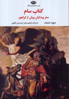 کتاب سام(سفر پیدایش پیش از ابراهیم)