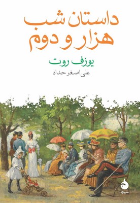 داستان شب هزار و دوم