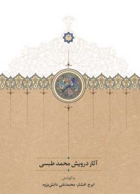 آثار درویش محمد طبسی