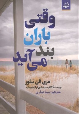 وقتی باران بند می آید