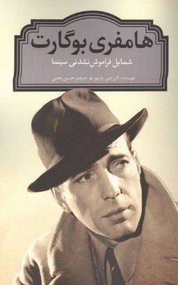هامفری بوگارت