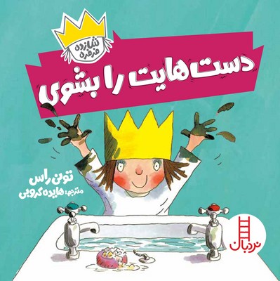 شازده فرفره(دست هایت را بشوی)