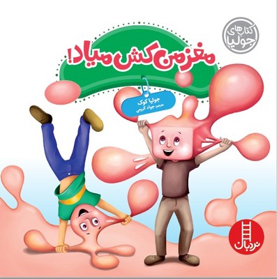 مغز من کش میاد