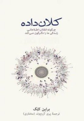 کلان داده (چگونه انقلاب اطلاعاتی زندگی ما را دگرگون می کند)