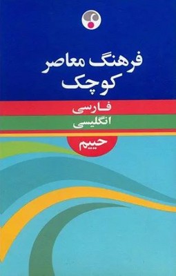 فرهنگ معاصر کوچک فارسی انگلیسی حییم