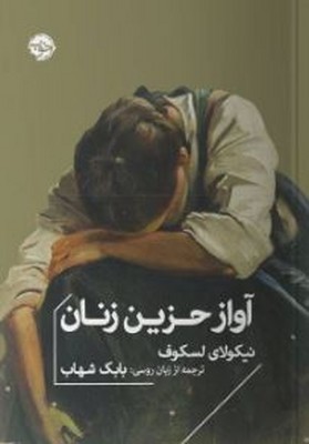 آواز حزین زنان
