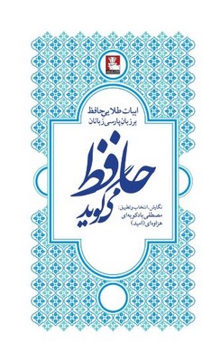 حافظ می گوید(ابیات طلایی حافظ بر زبان پارسی زبانان)