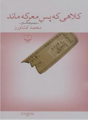 کلاهی که پس معرکه ماند