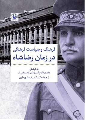 فرهنگ و سیاست های فرهنگی در دوره رضا شاه