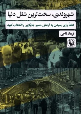 شهروندی سخت ترین شغل دنیا(لطفا برای رسیدن به آرامش مسیر جایگزین انتخاب کنید)