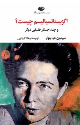 اگزیستانسیالیسم چیست؟(و چند جستار فلسفی دیگر)
