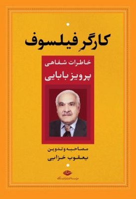 کارگر فیلسوف(خاطرات شفاهی پرویز بابایی)