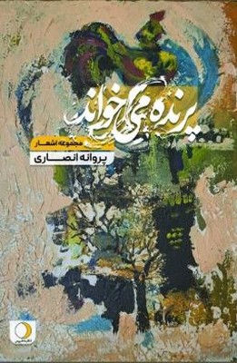 پرنده می خواند