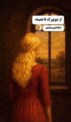 از نیویورک تا همیشه