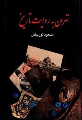تهران به روایت تاریخ 4 جلدی