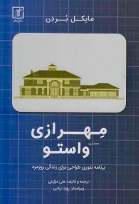 مهر ازی و استو(برنامه تئوری طراحی برای زندگی روزمره)