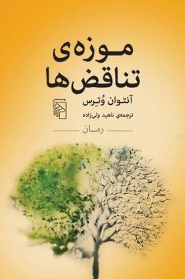 موزه ی تناقض ها