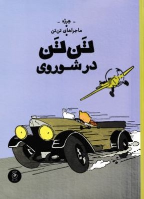 ماجراهای تن تن 1( تن تن در شوروی )