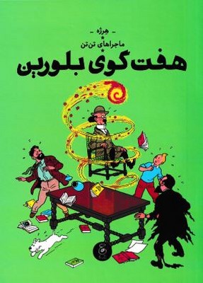 ماجراهای تن تن 13(هفت گوی بلورین)