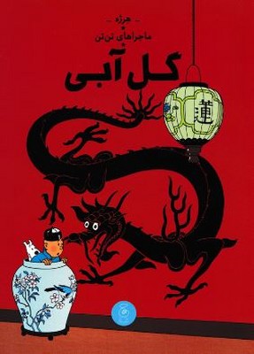 ماجراهای تن تن 5(گل آبی)