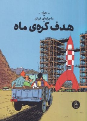 ماجراهای تن تن 16(هدف کره ی ماه)