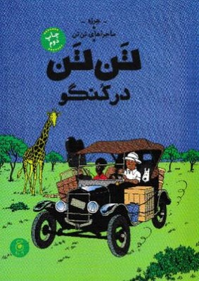 ماجراهای تن تن 2(تن تن در کنگو)