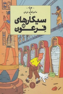 ماجراهای تن تن 4(سیگار های فرعون)