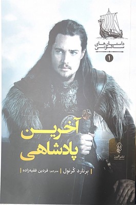 آخرین پادشاهی