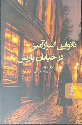 نانوایی اسرار آمیز در خیابان پاریس