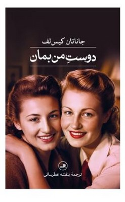 دوست من بمان