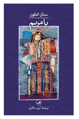 یا مریم