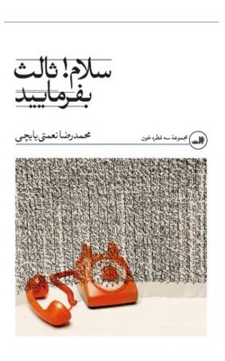 سلام ثالث بفرمایید