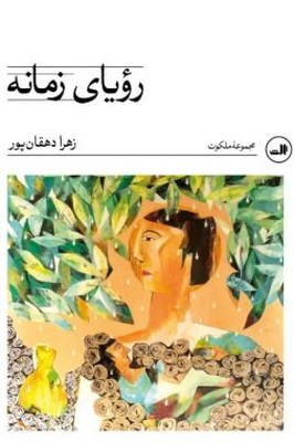 رویای زمانه