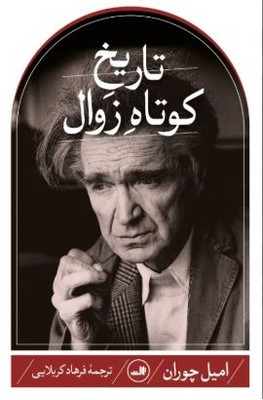 تاریخ کوتاه زوال