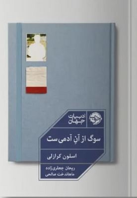 سوگ از آن آدمی است