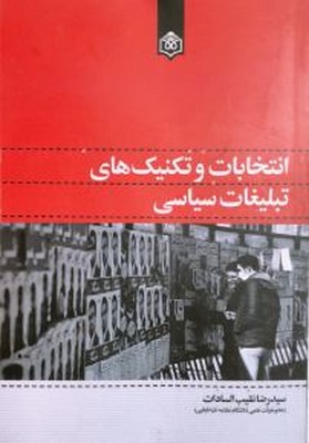 انتخابات و تکنیک ای تبلیغاتی سیاسی