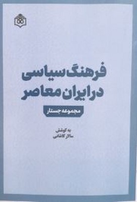فرهنگ سیاسی در ایران معاصر(مجموعه جستار)