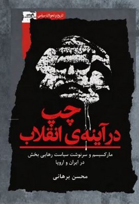 چپ در آینه ی  انقلاب