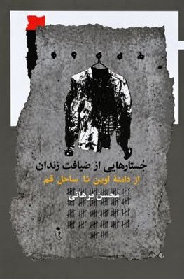 جستارهایی از ضیافت زندان